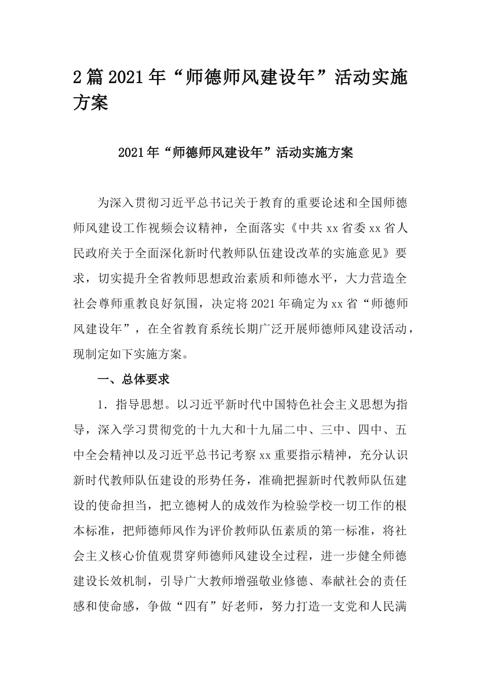 2篇2021年“师德师风建设年”活动实施方案.docx_第1页