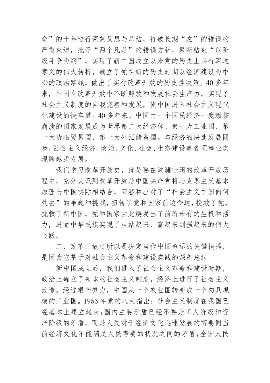 党史学习教育关于改革开放史专题研讨发言稿.doc_第2页