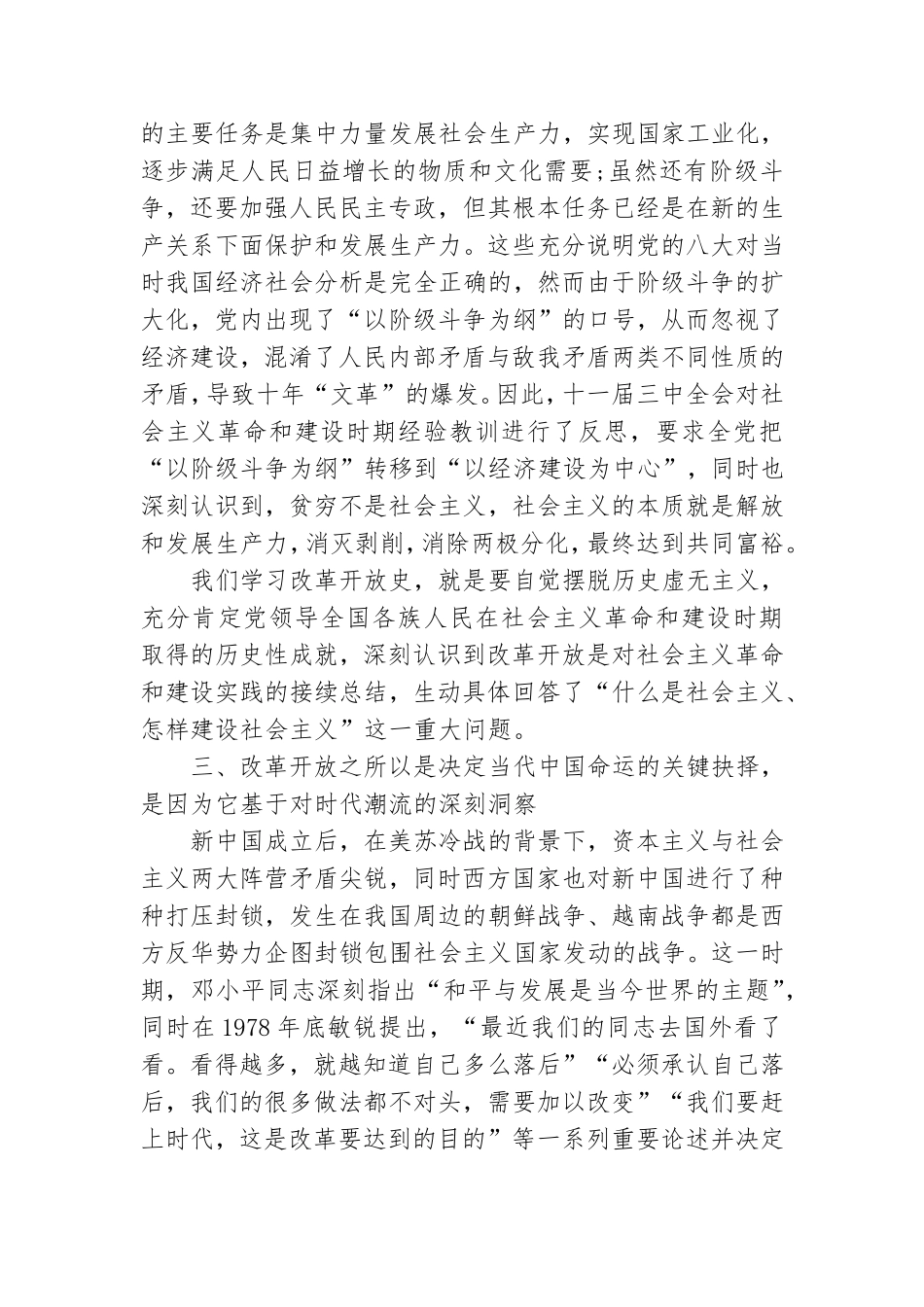 党史学习教育关于改革开放史专题研讨发言稿.doc_第3页