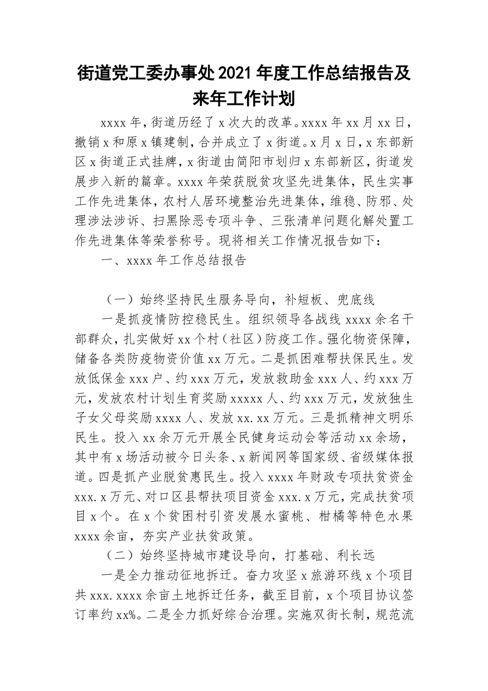街道党工委办事处2021年度工作总结报告及来年工作计划.doc_第1页
