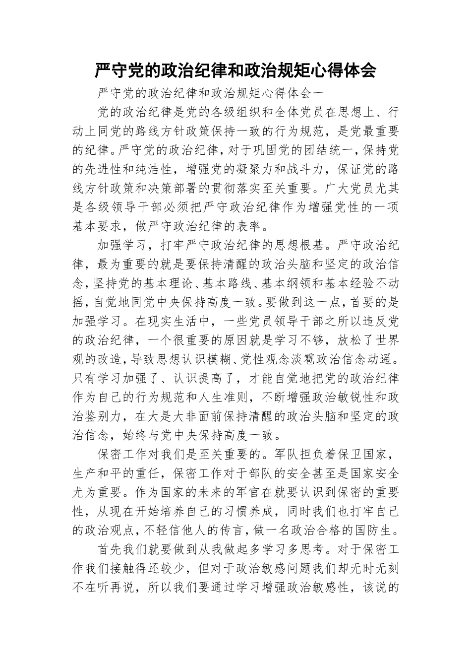 严守党的政治纪律和政治规矩心得体会.doc_第1页