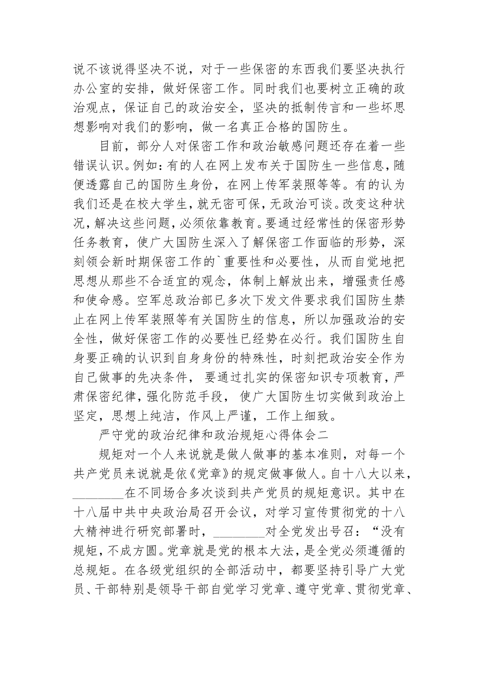 严守党的政治纪律和政治规矩心得体会.doc_第2页