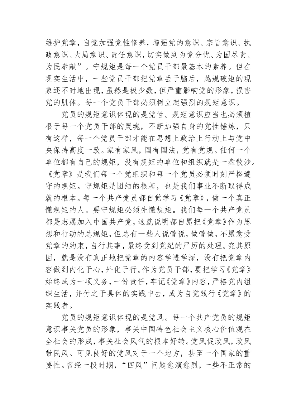严守党的政治纪律和政治规矩心得体会.doc_第3页