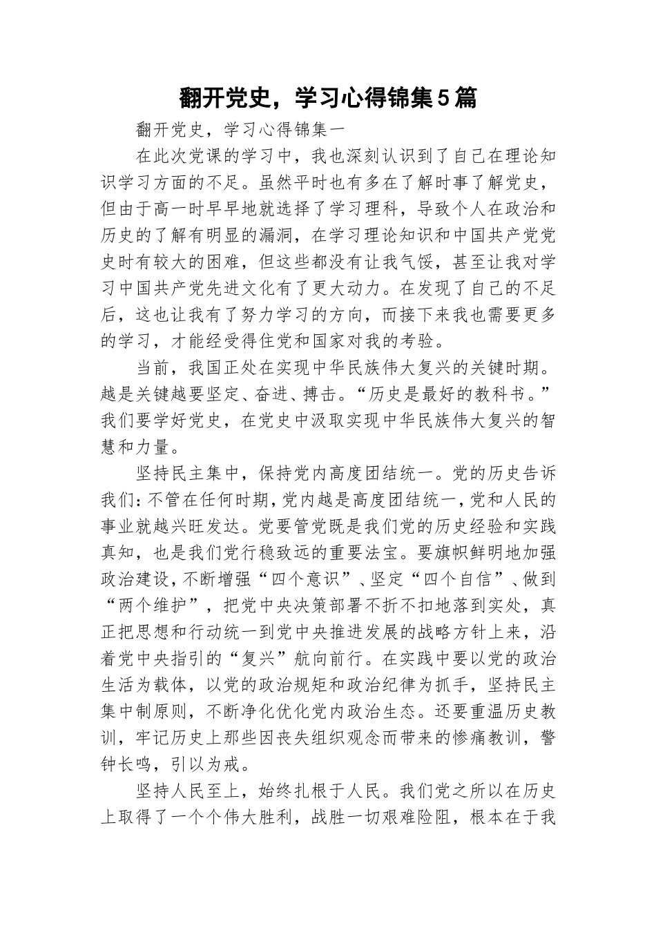 翻开党史学习心得锦集5篇.doc_第1页