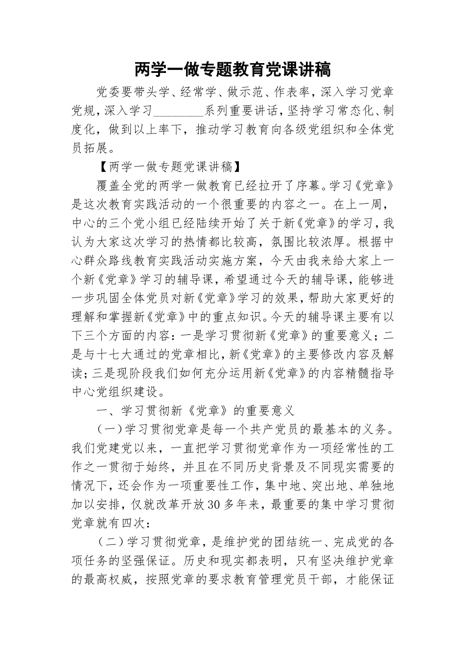 两学一做专题教育党课讲稿.doc_第1页