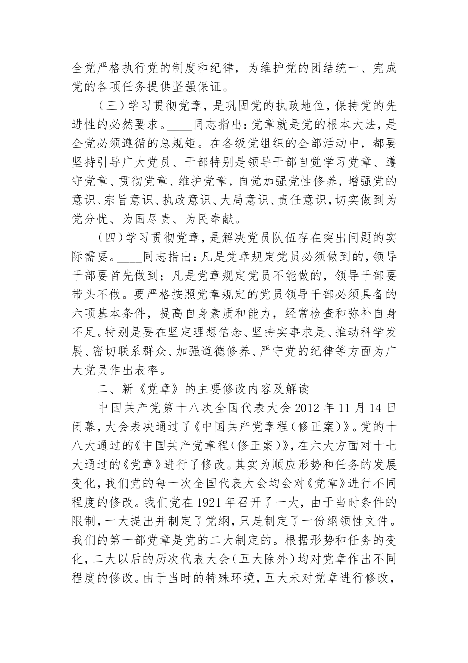 两学一做专题教育党课讲稿.doc_第2页