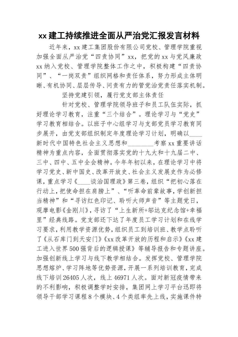 xx建工持续推进全面从严治党汇报发言材料.doc_第1页