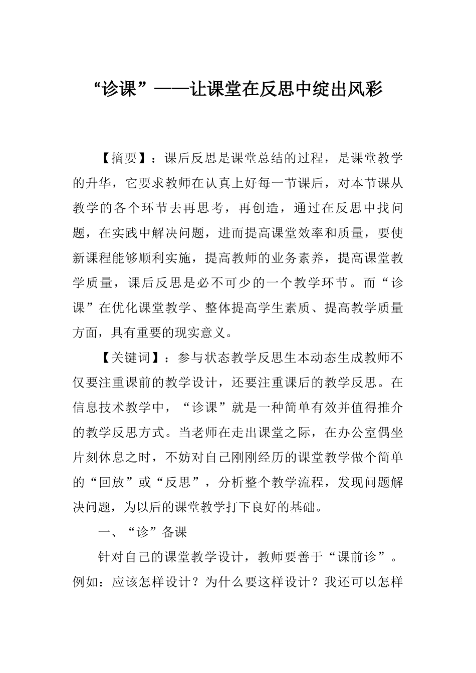 “诊课”——让课堂在反思中绽出风彩.docx_第1页