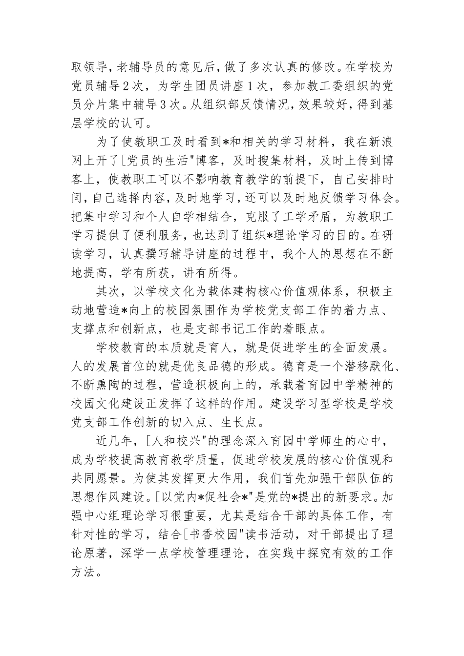 学校党支部书记述职报告范文.doc_第2页