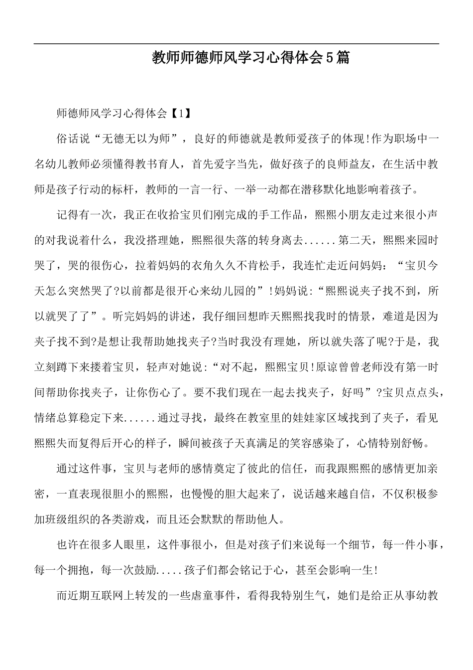 教师师德师风学习心得体会5篇.docx_第1页