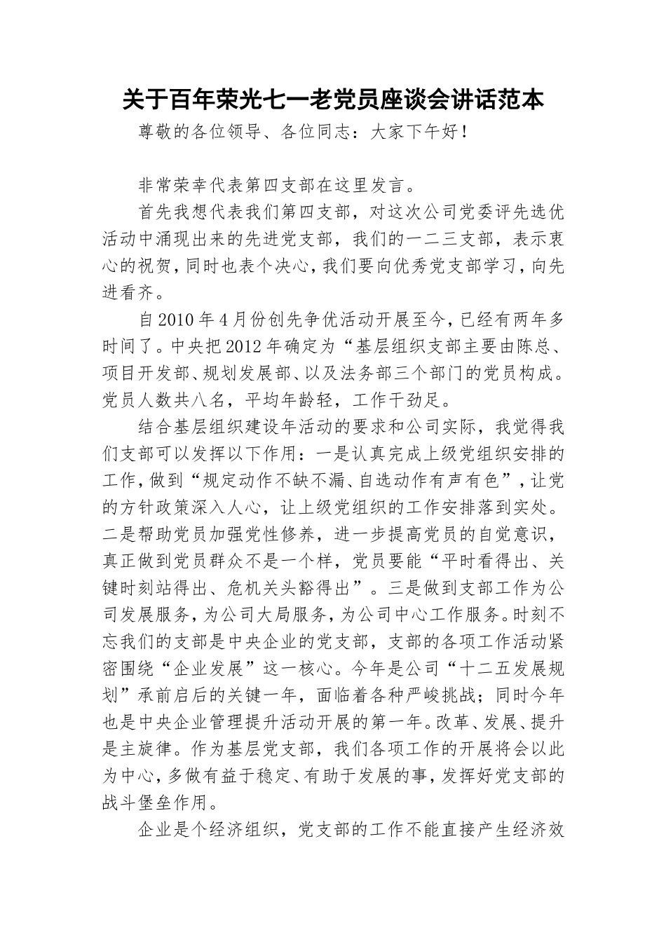 关于百年荣光七一老党员座谈会讲话范本.doc_第1页