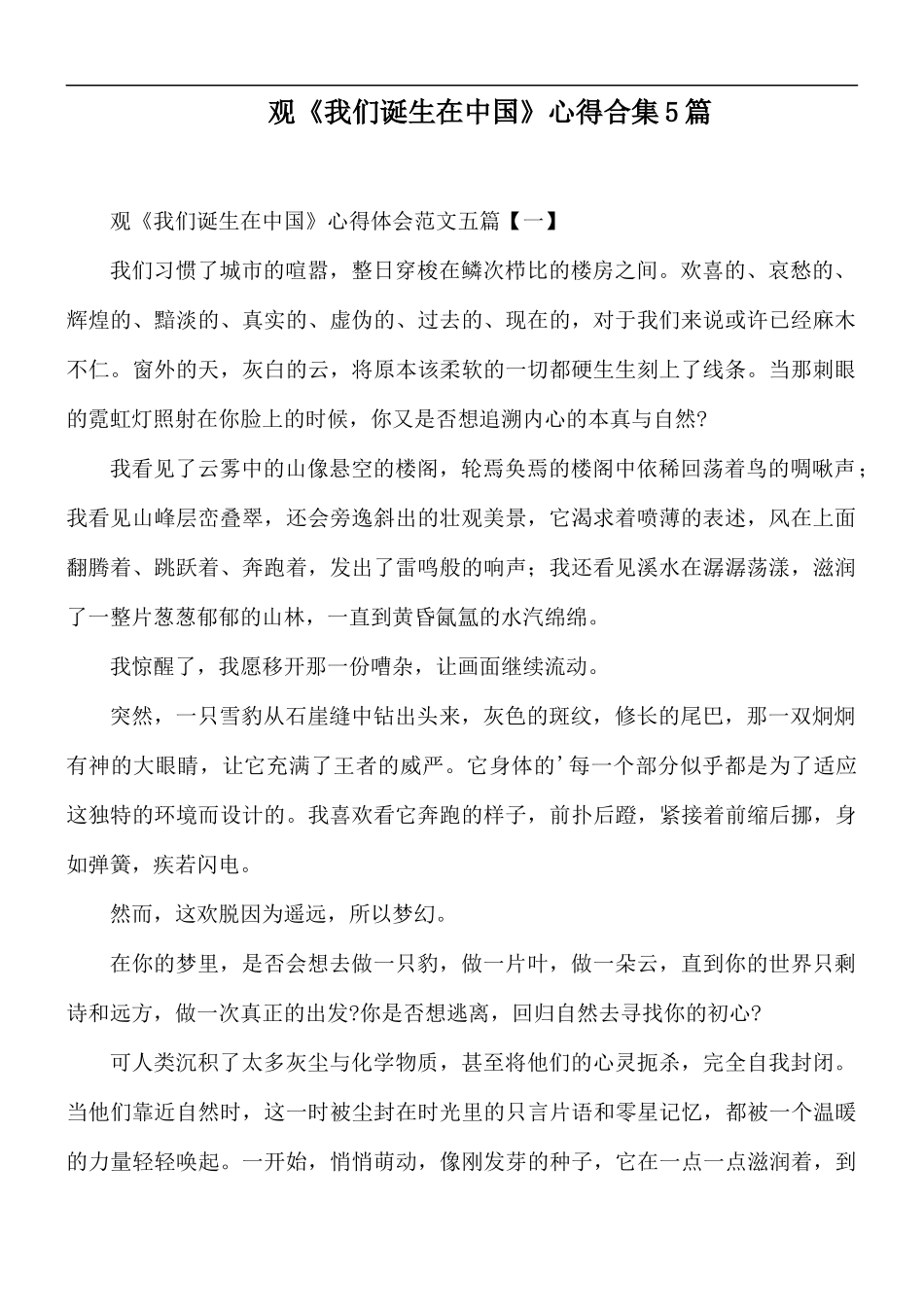 观《我们诞生在中国》心得合集5篇.docx_第1页