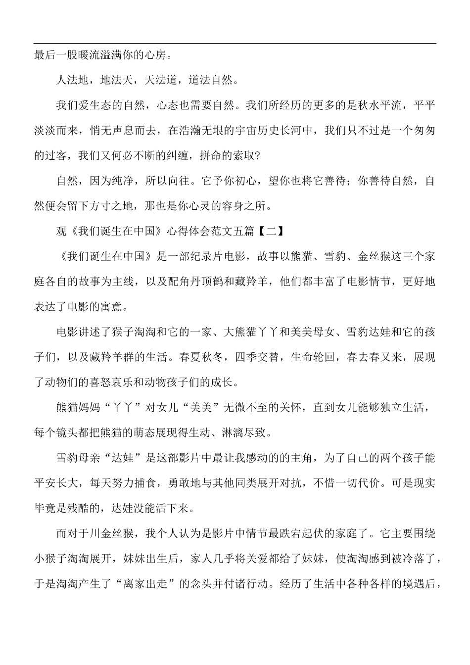 观《我们诞生在中国》心得合集5篇.docx_第2页