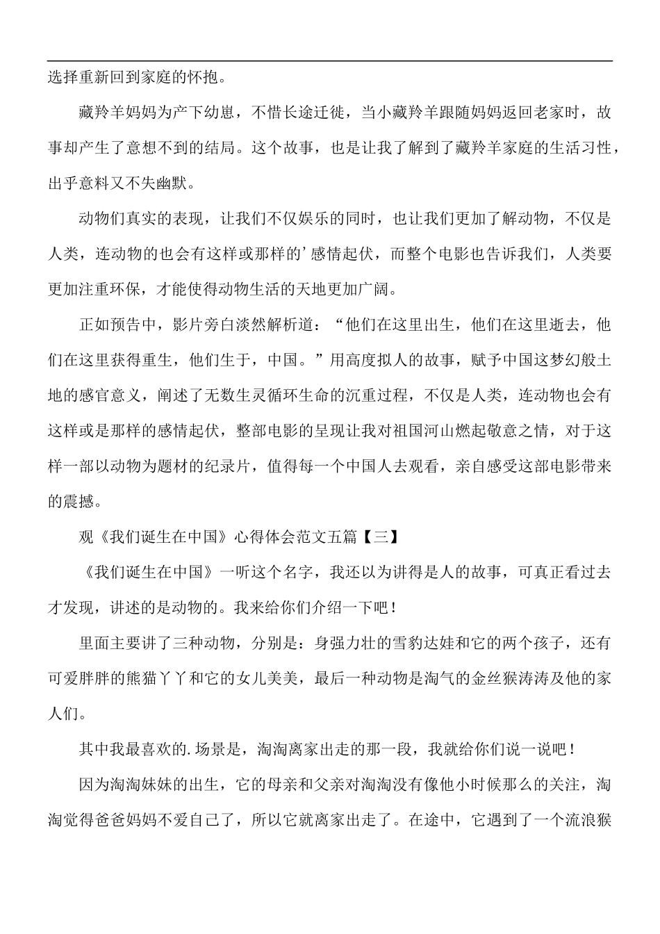 观《我们诞生在中国》心得合集5篇.docx_第3页