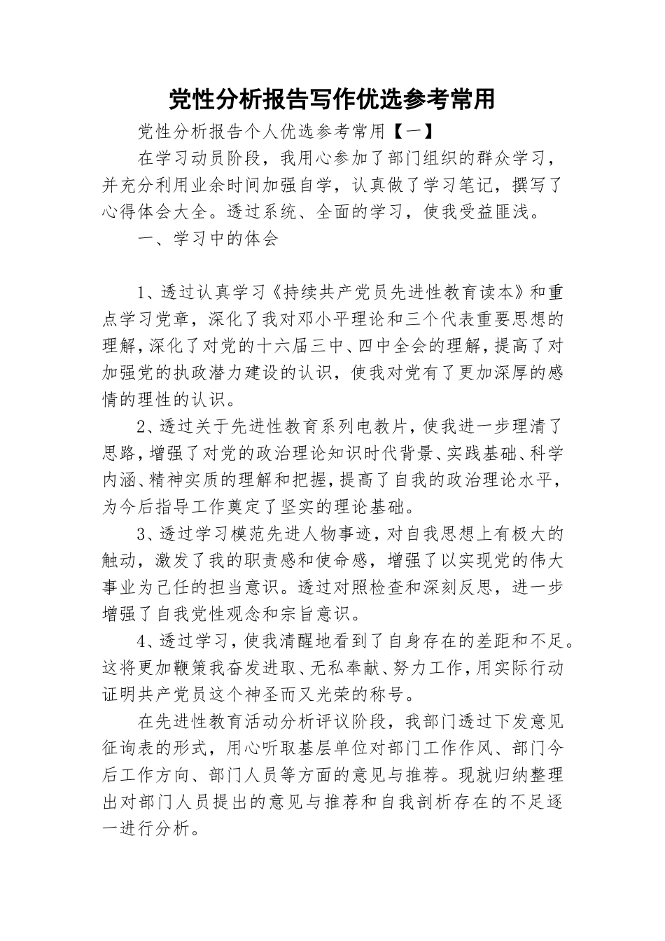 党性分析报告写作优选参考常用.doc_第1页
