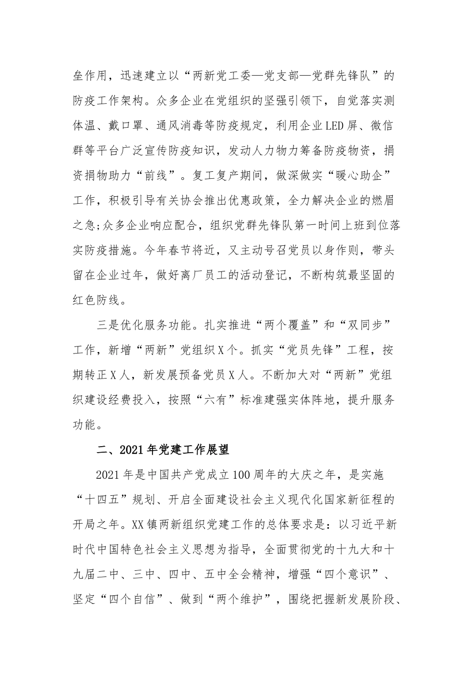 在2021年“两新”党建工作会议上的讲话3篇汇总.docx_第2页