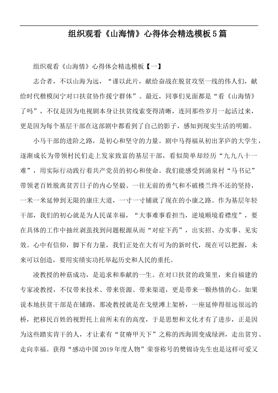 组织观看《山海情》心得体会精选模板5篇.docx_第1页