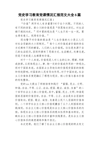 党史学习教育党课情况汇报范文大全6篇.doc