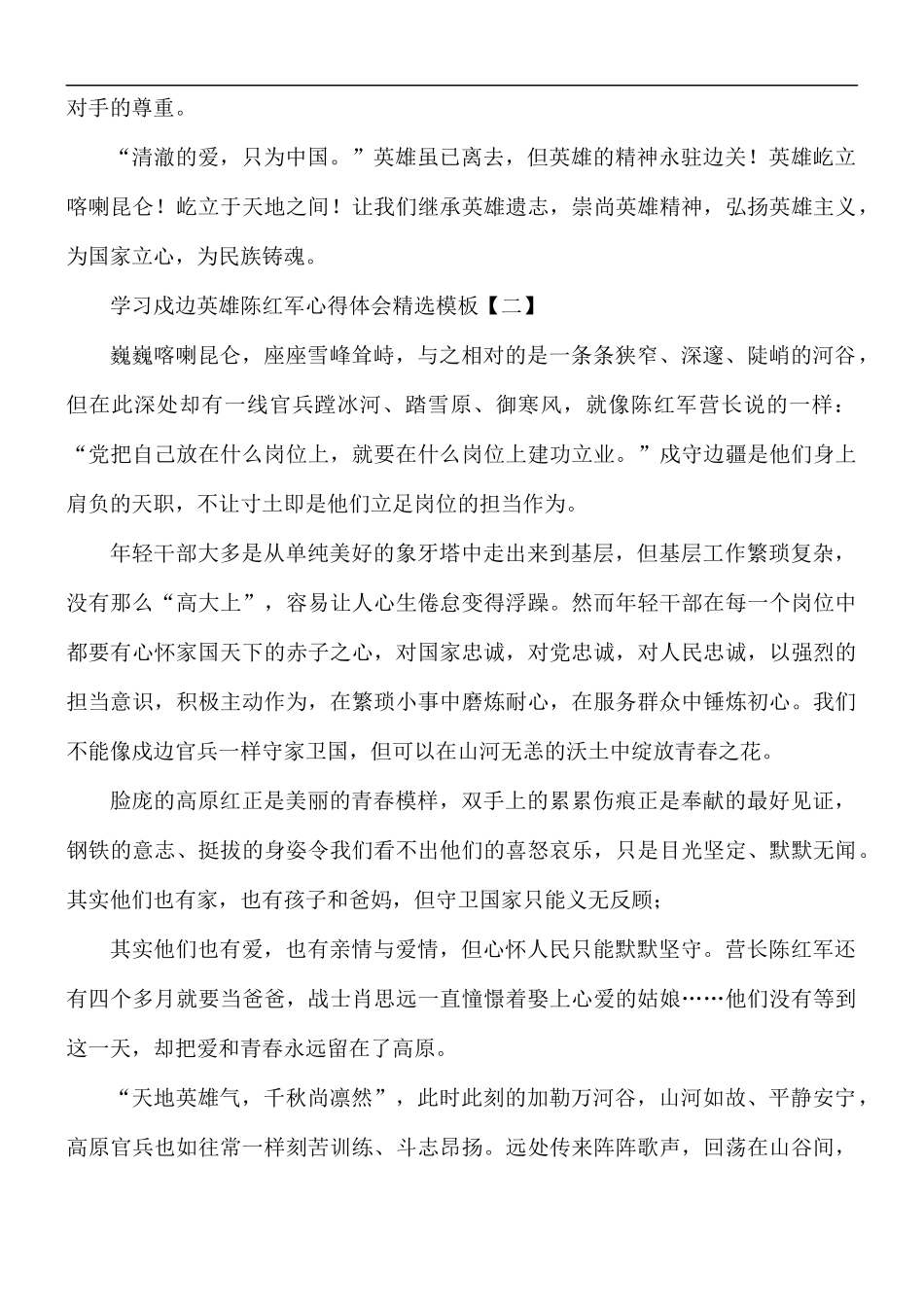 学习戍边英雄陈红军心得体会5篇.docx_第2页