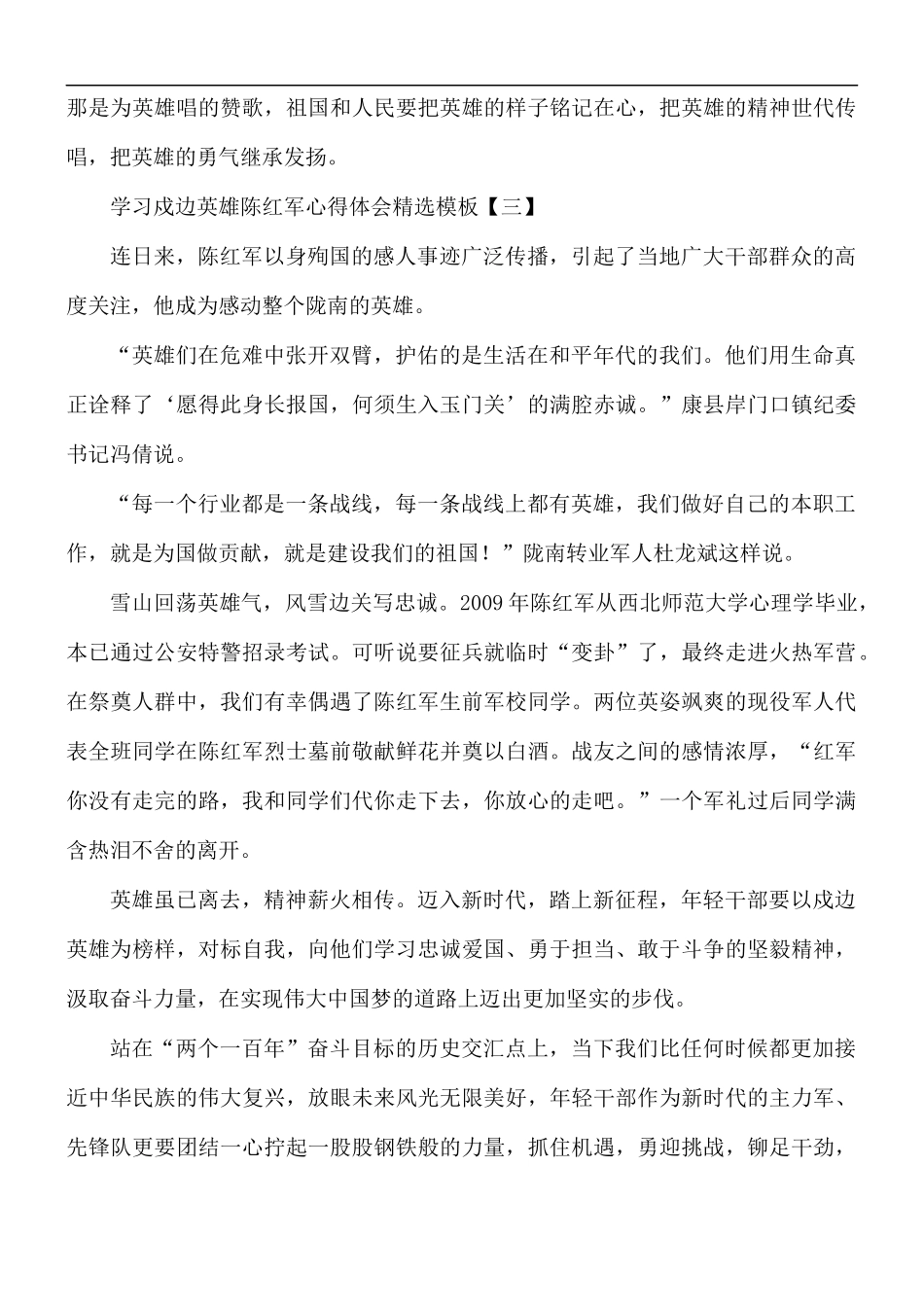 学习戍边英雄陈红军心得体会5篇.docx_第3页