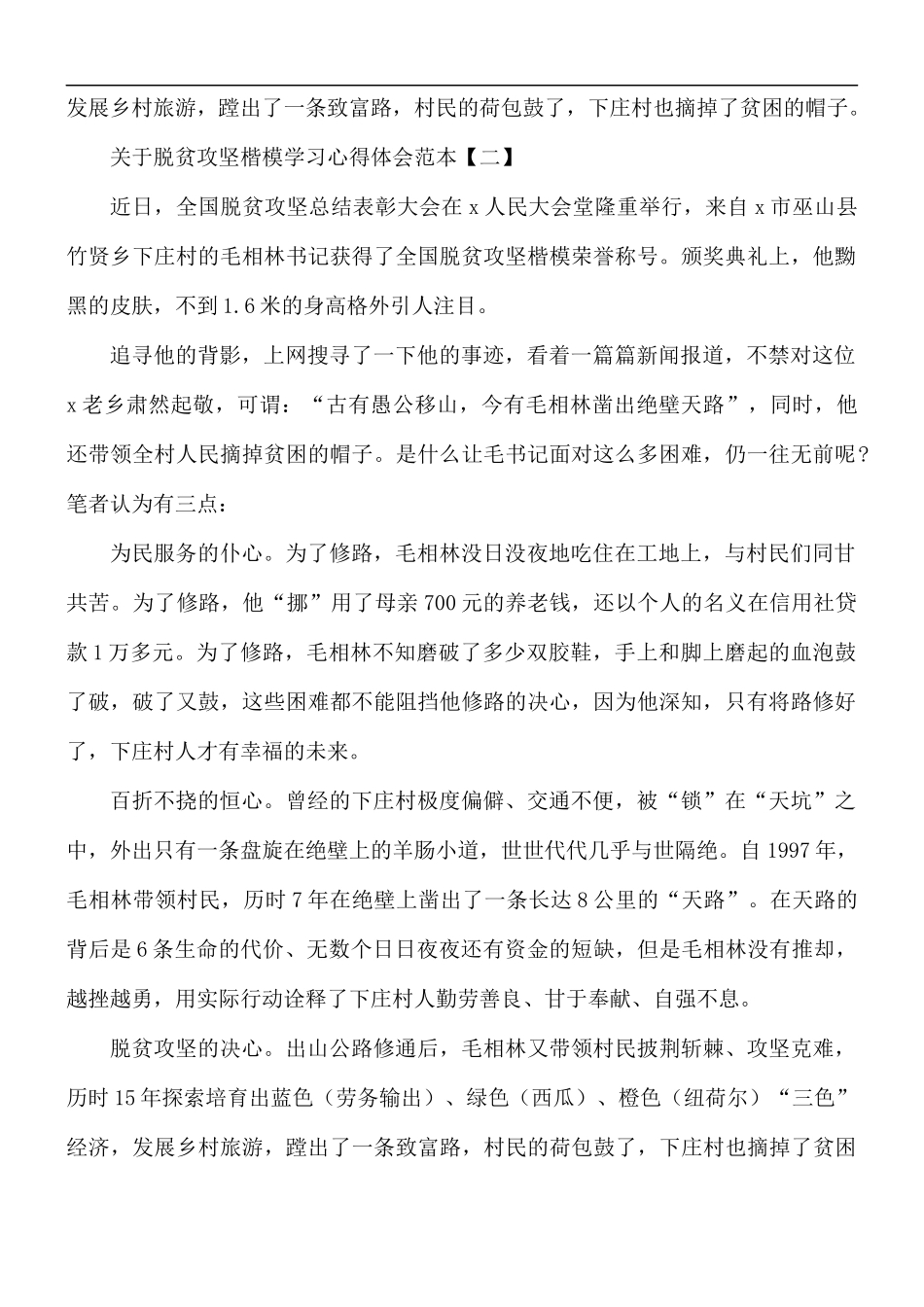 关于脱贫攻坚楷模学习心得合集5篇.docx_第2页