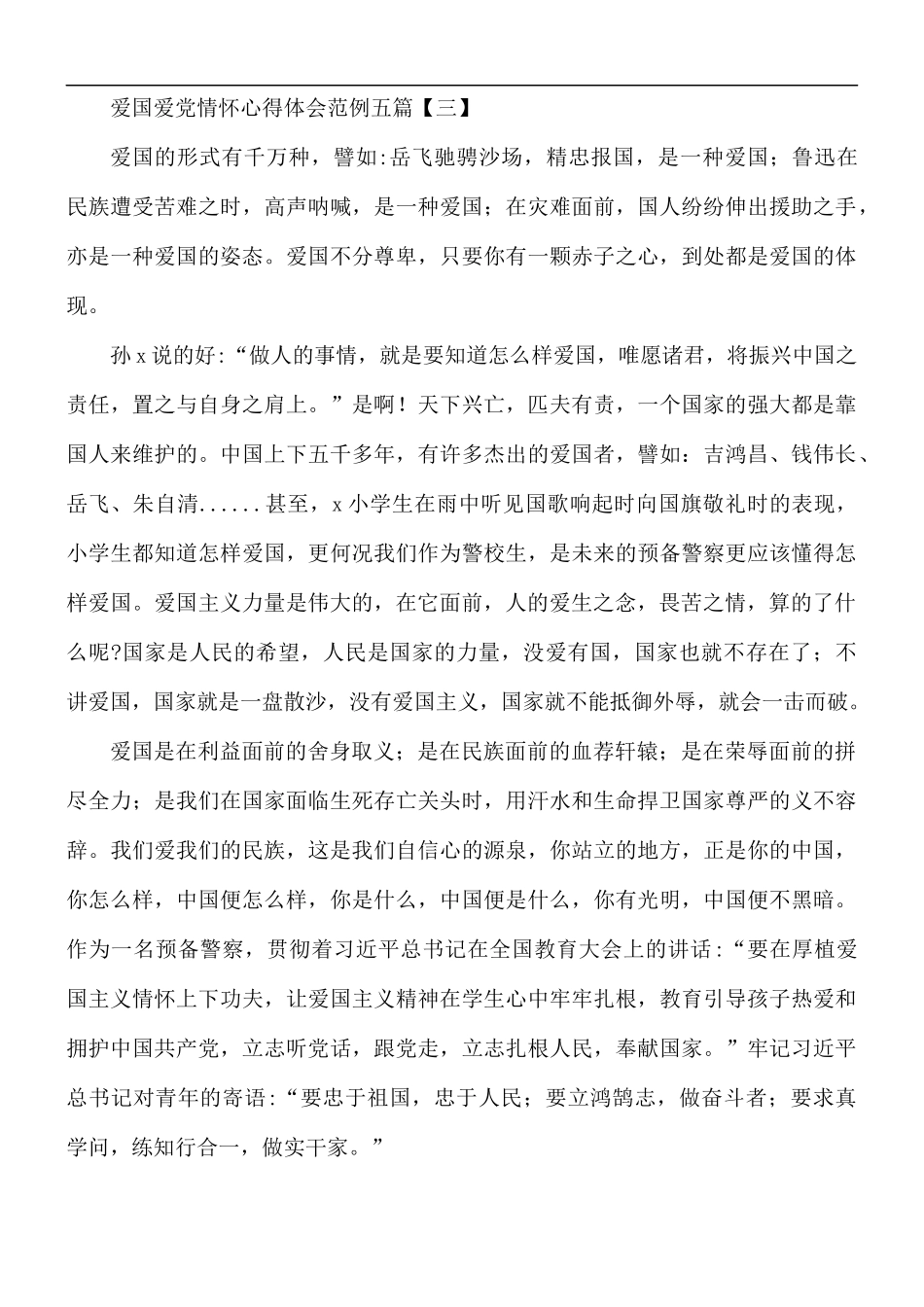 爱国爱党情怀心得体会五篇.docx_第3页