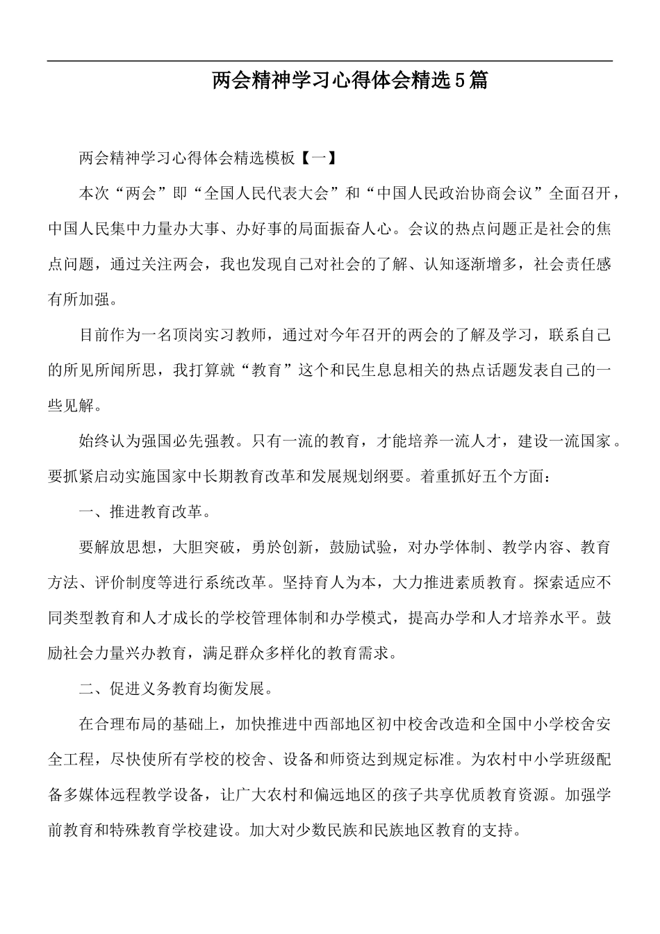 两会精神学习心得体会精选5篇.docx_第1页