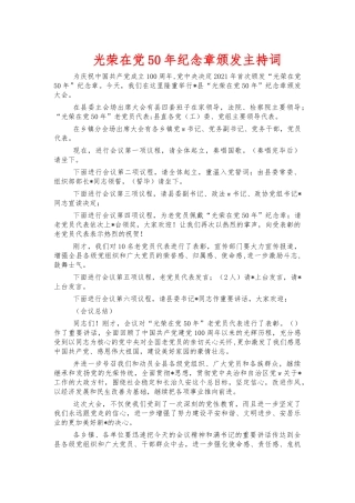 光荣在党50年纪念章颁发主持词.docx