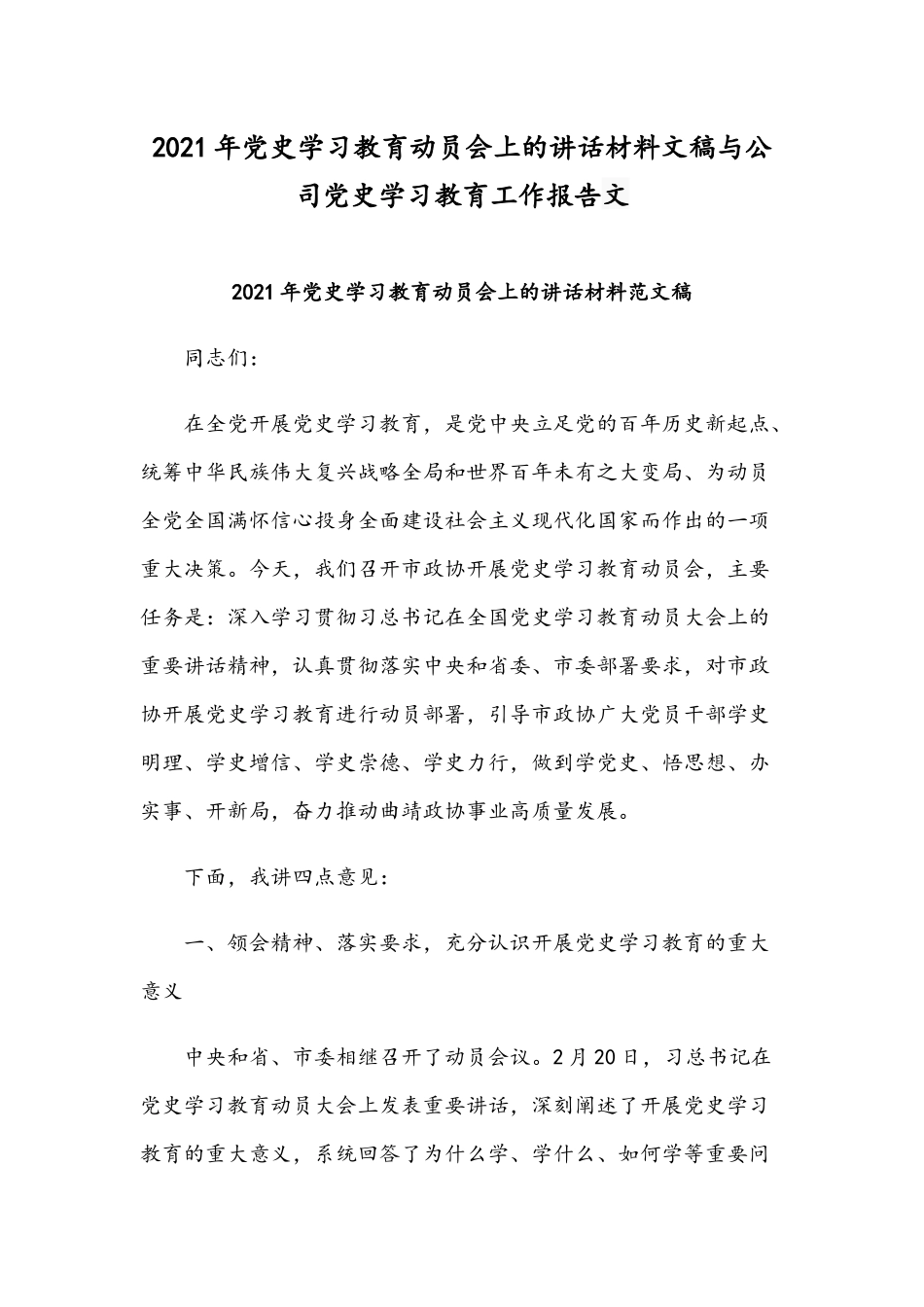 2021年党史学习教育动员会上的讲话材料文稿与公司党史学习教育工作报告文.docx_第1页