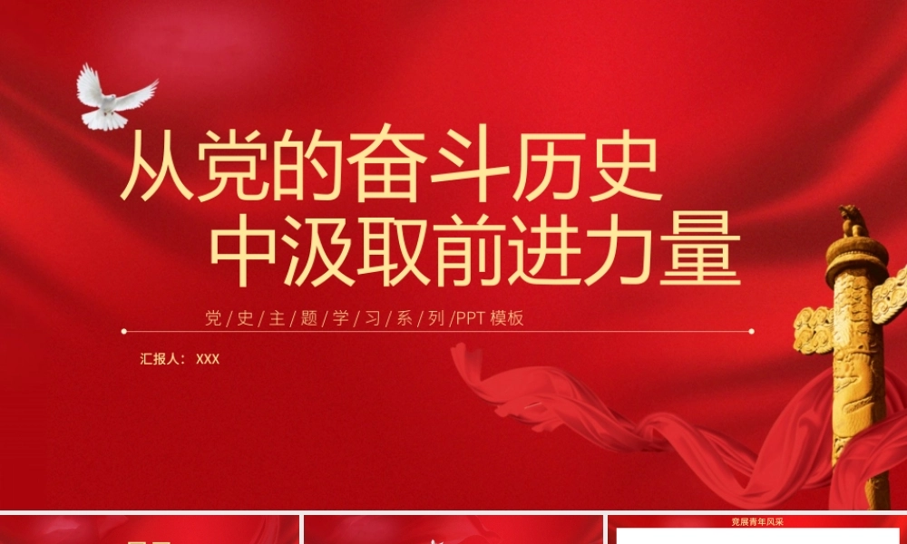 红色党史党课主题PPT模板下载.pptx