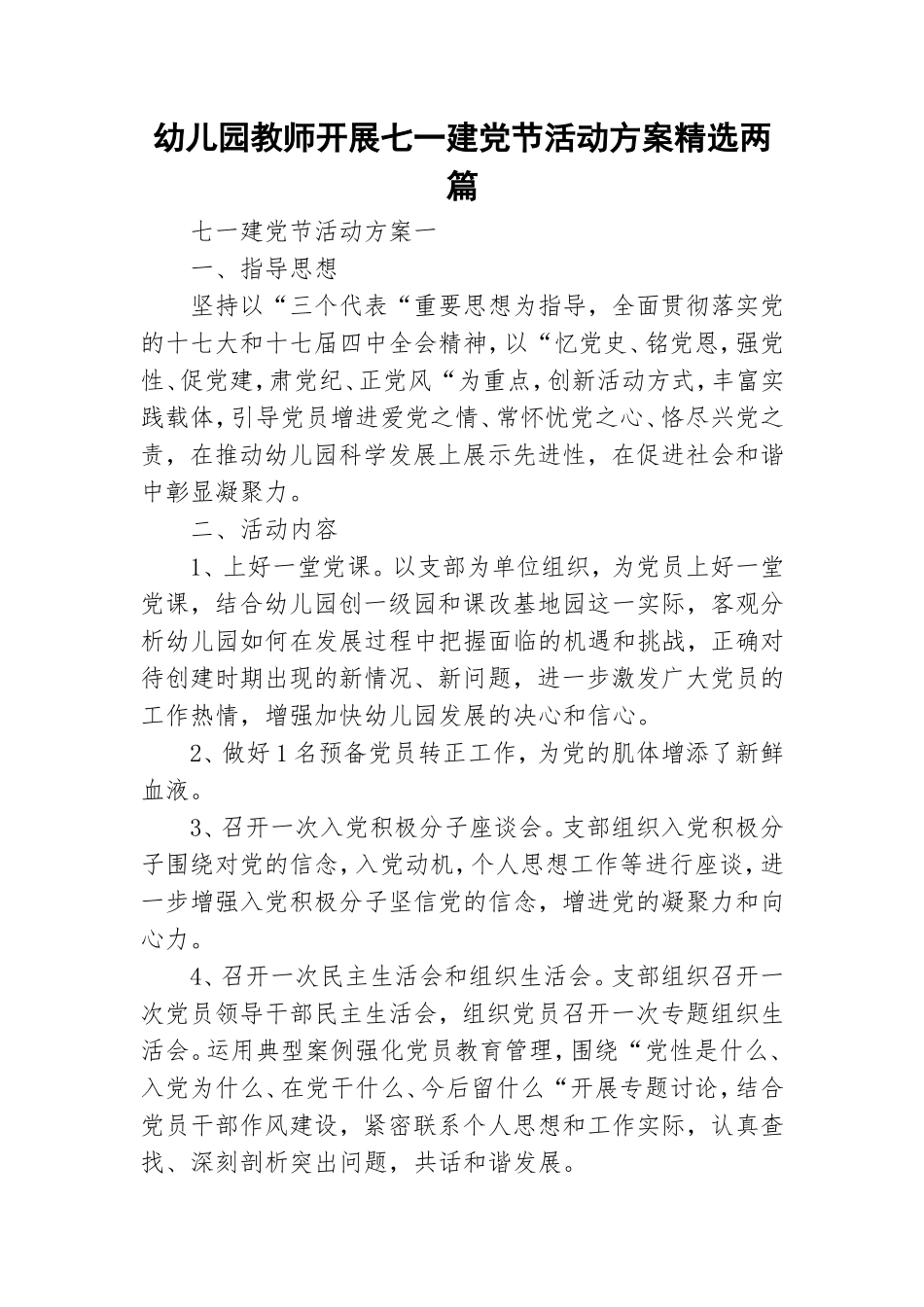 幼儿园教师开展七一建党节活动方案精选两篇.doc_第1页