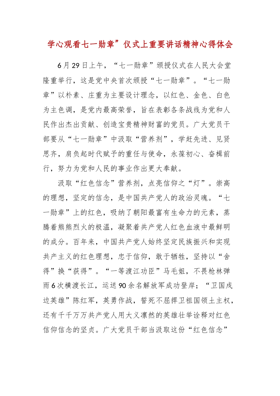 学心观看七一勋章”仪式上重要讲话精神心得体会.docx_第1页