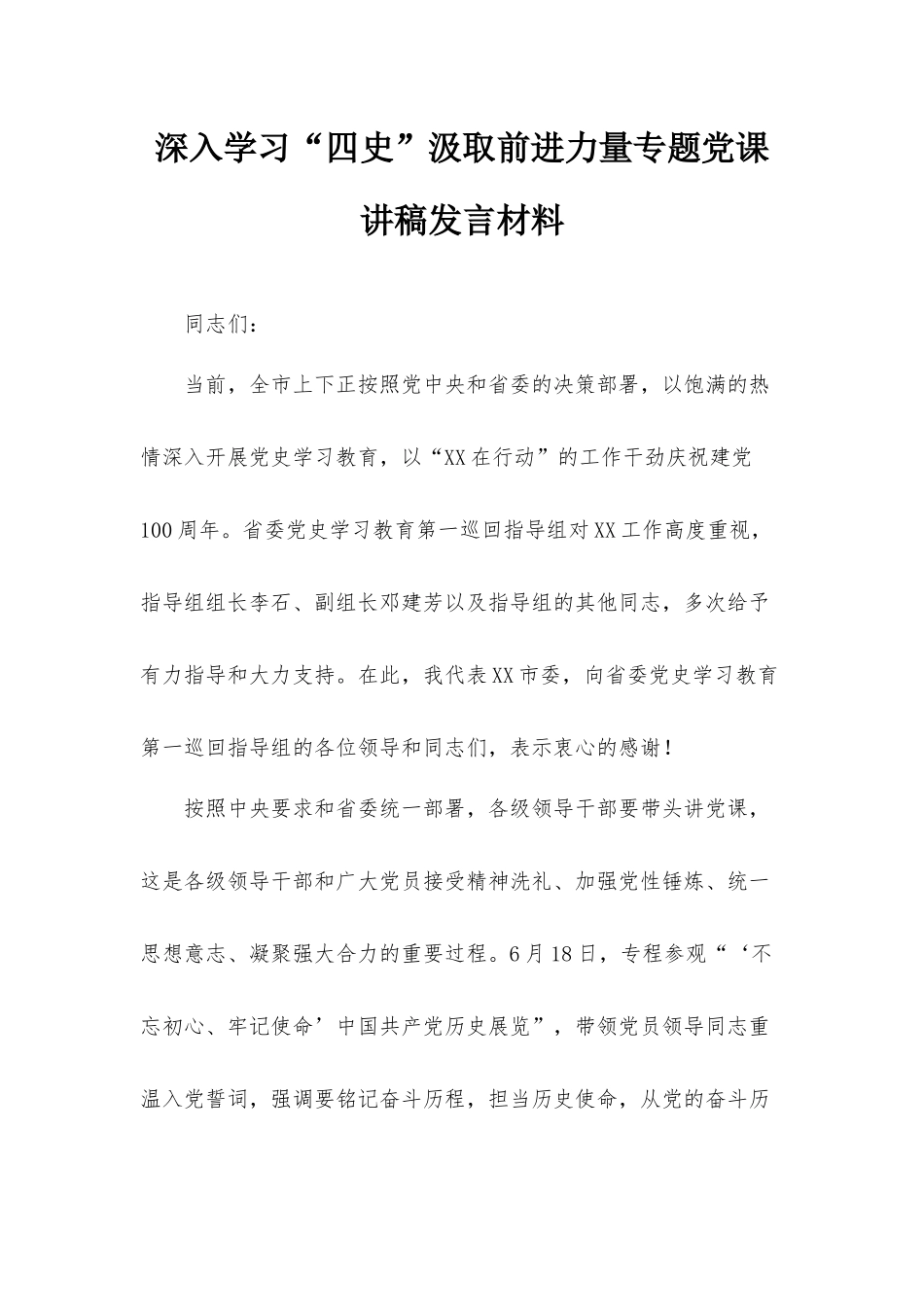 深入学习“四史”汲取前进力量专题党课讲稿发言材料.docx_第1页