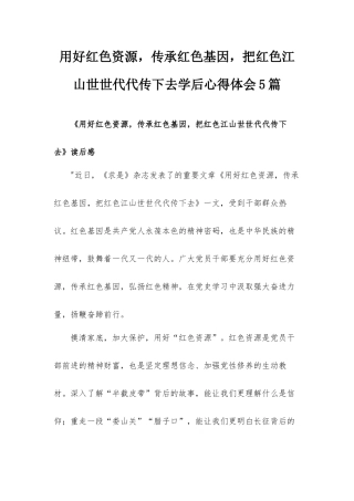 用好红色资源传承红色基因把红色江山世世代代传下去学后心得体会5篇.docx