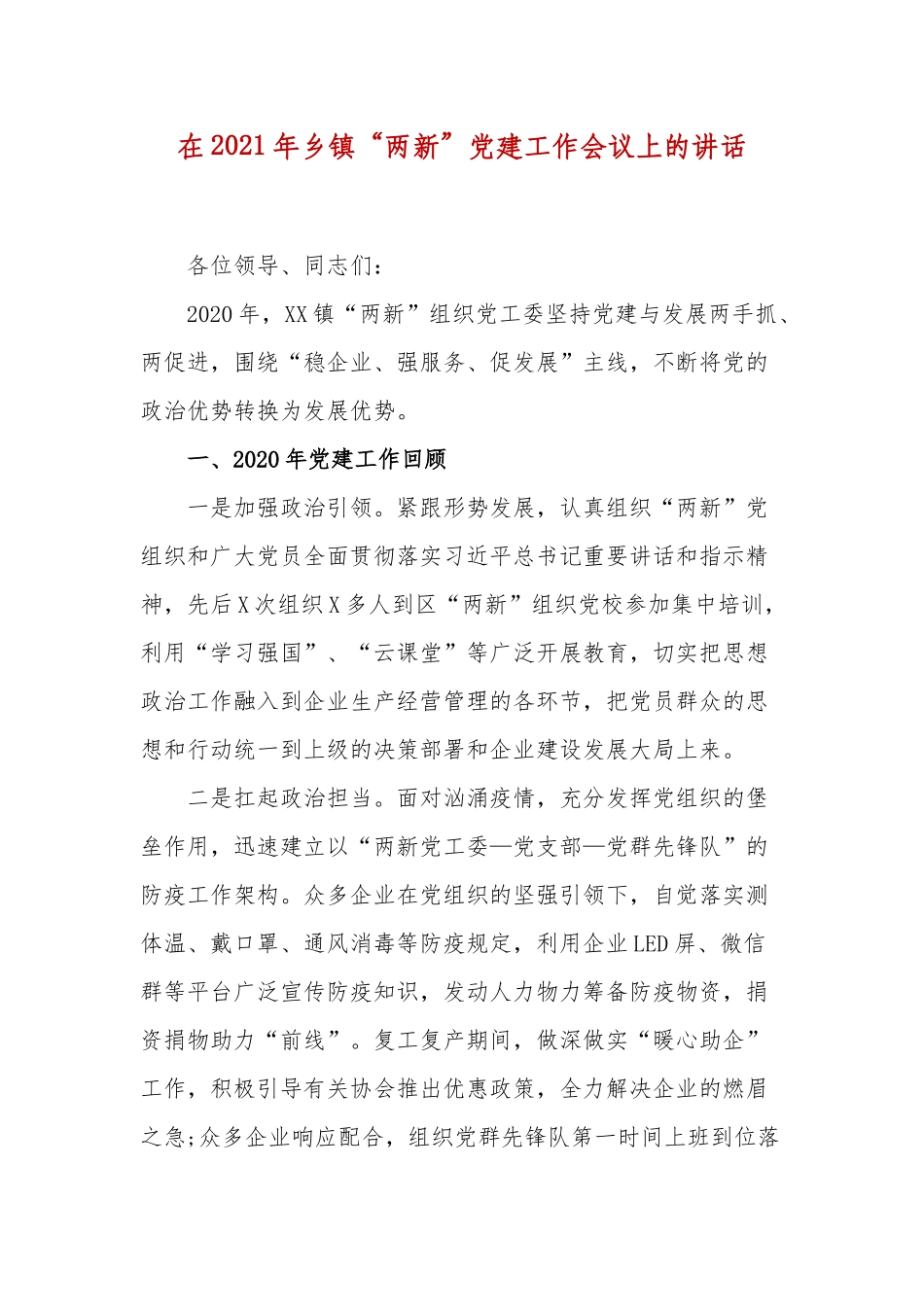 在2021年乡镇“两新”党建工作会议上的讲话.docx_第1页