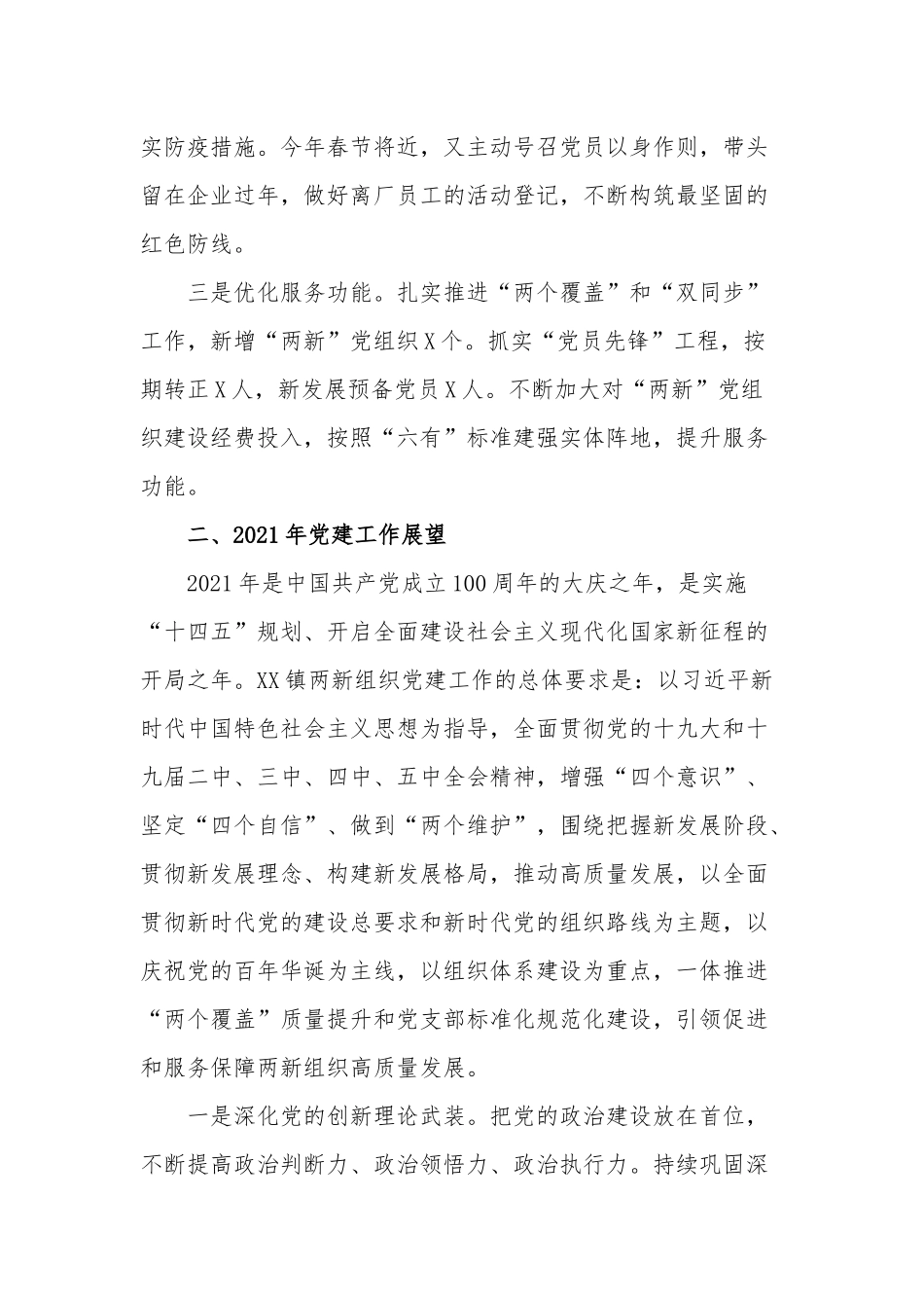 在2021年乡镇“两新”党建工作会议上的讲话.docx_第2页
