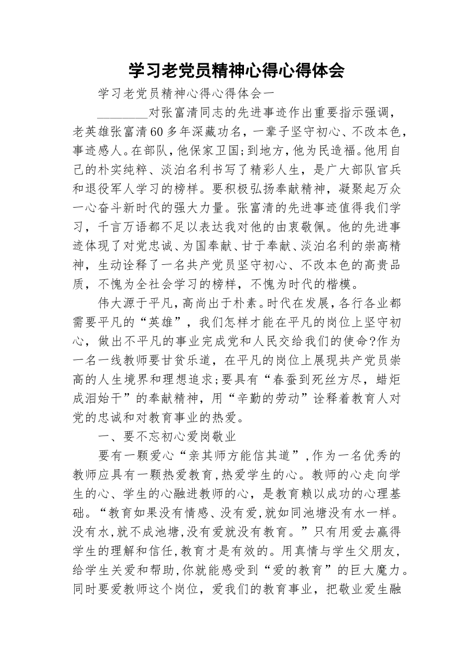 学习老党员精神心得心得体会.doc_第1页