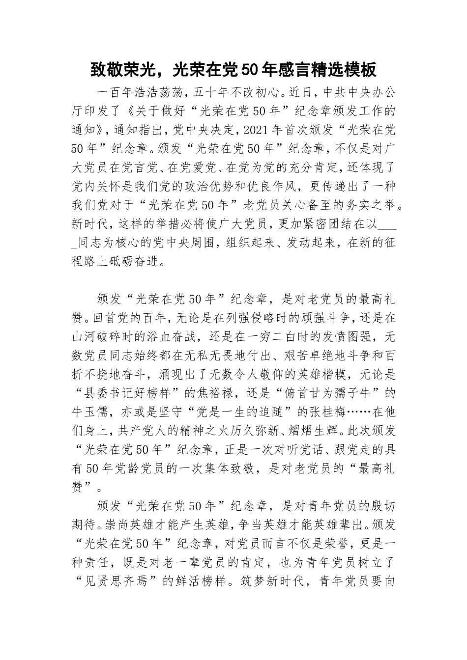 致敬荣光光荣在党50年感言精选模板.doc_第1页