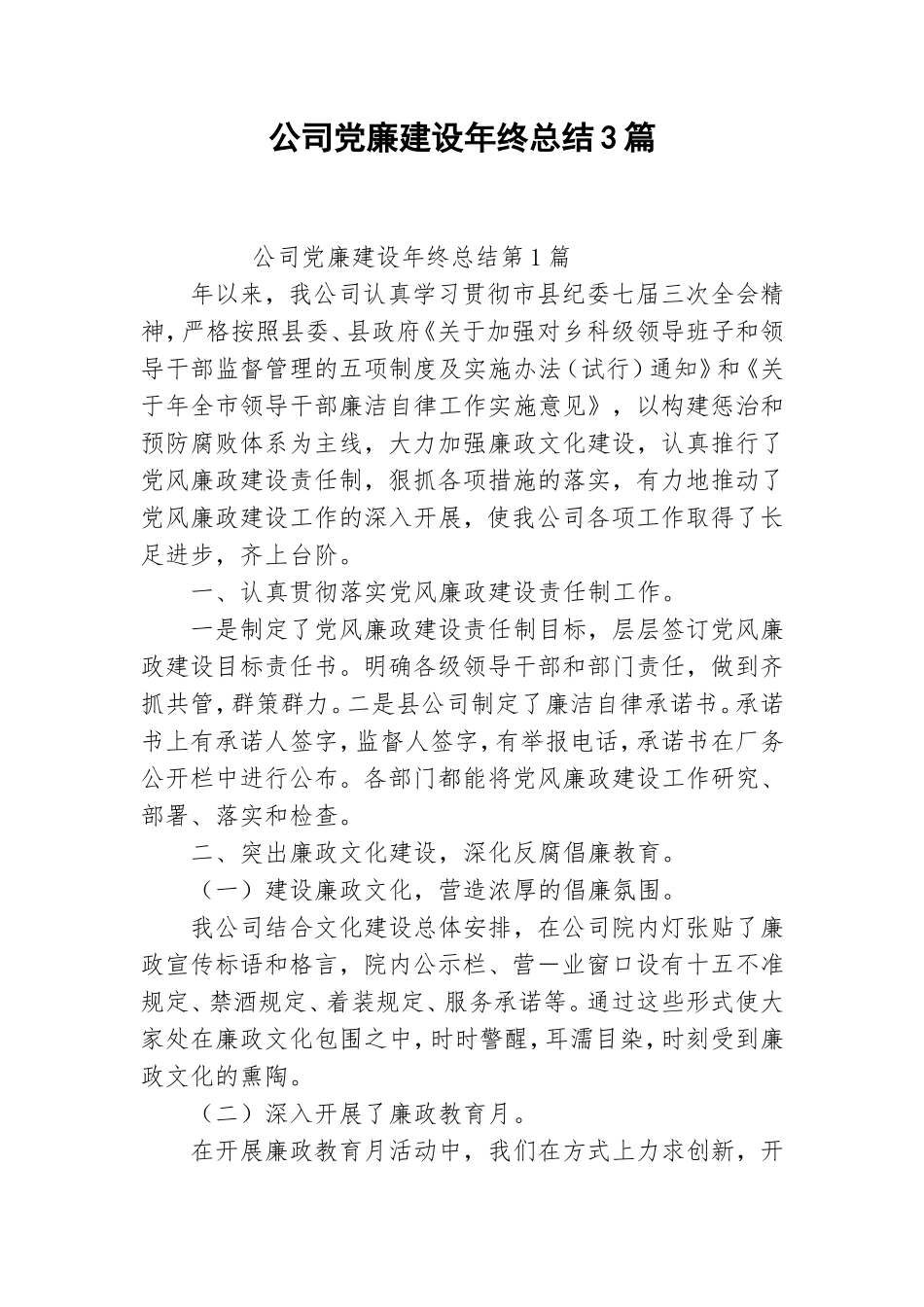 公司党廉建设年终总结3篇.doc_第1页