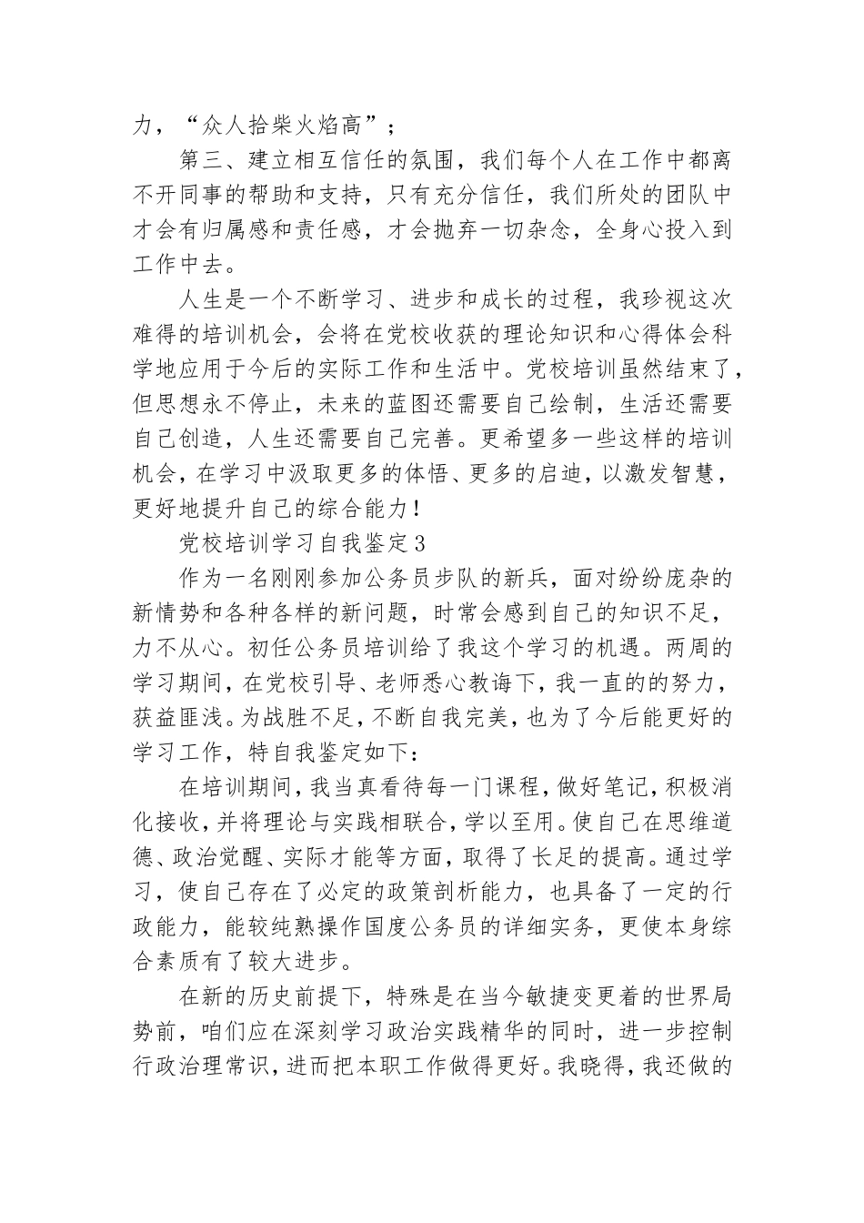 党校培训学习自我鉴定.doc_第3页