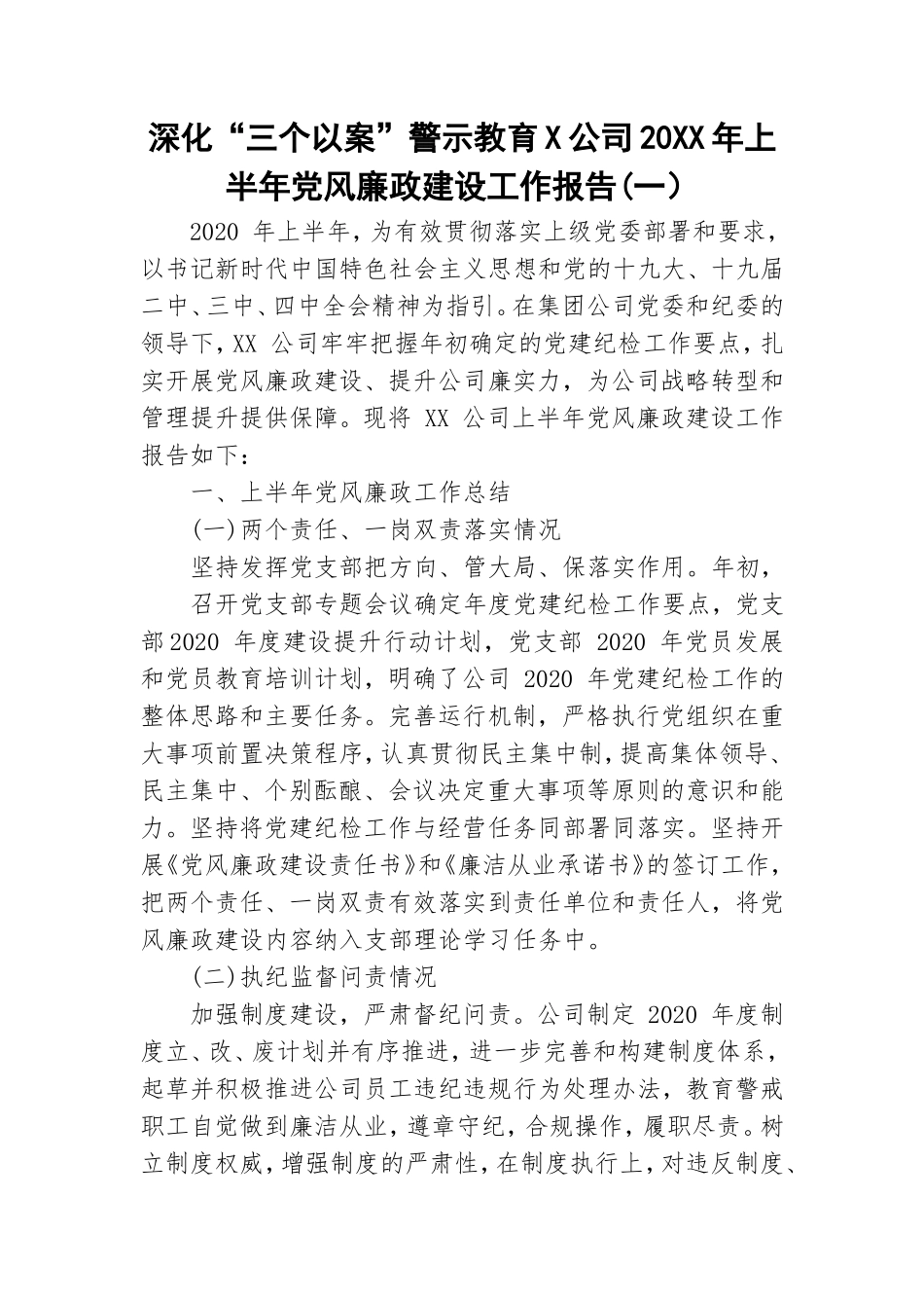 深化“三个以案”警示教育X公司20XX年上半年党风廉政建设工作报告(一）.doc_第1页
