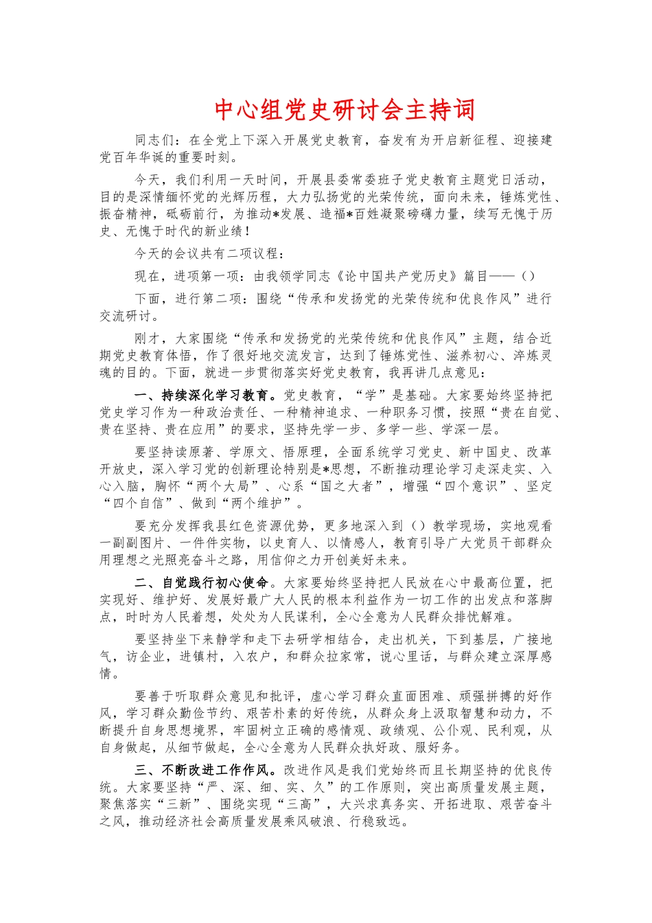 中心组党史研讨会主持词.docx_第1页