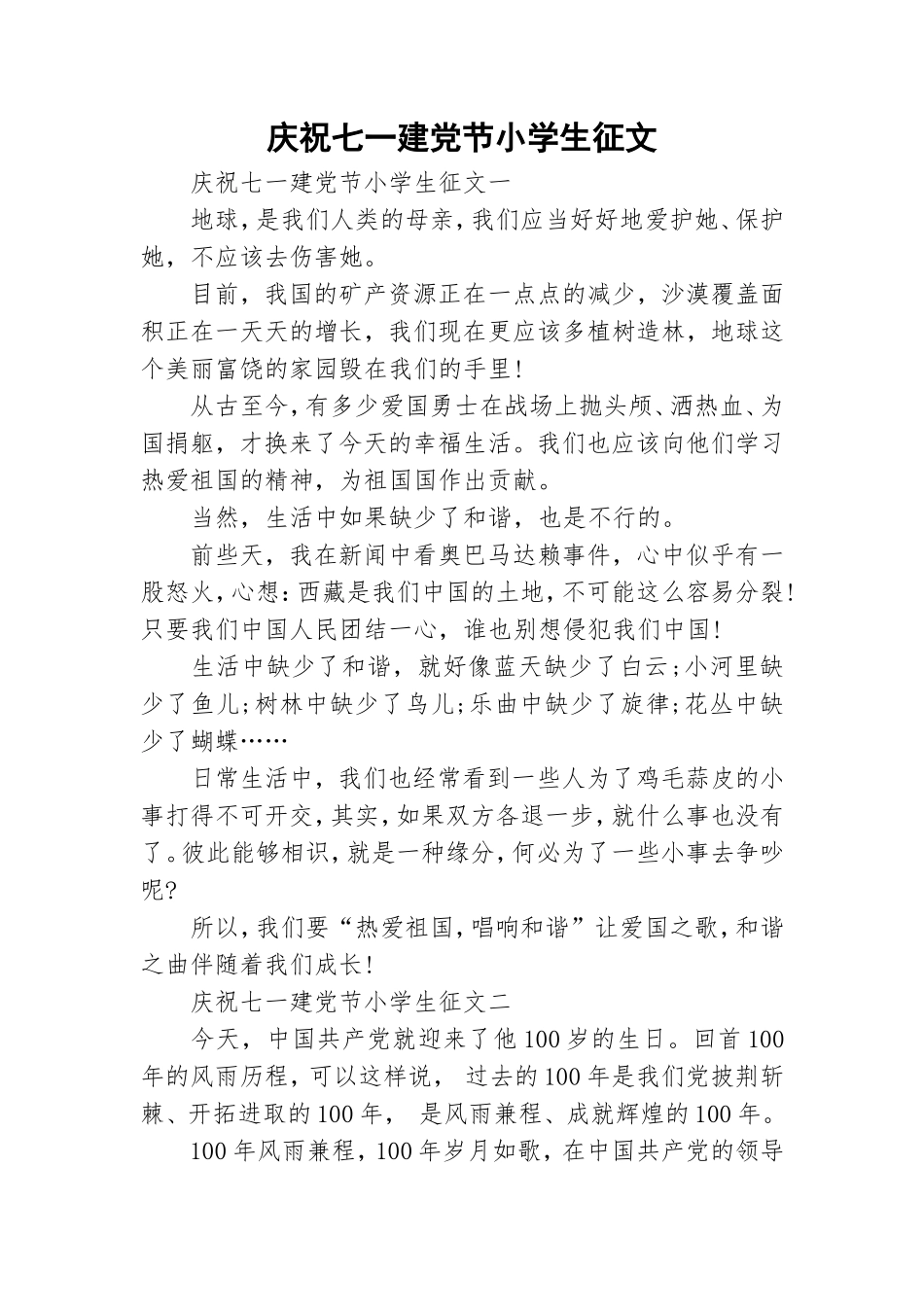 庆祝七一建党节小学生征文.doc_第1页