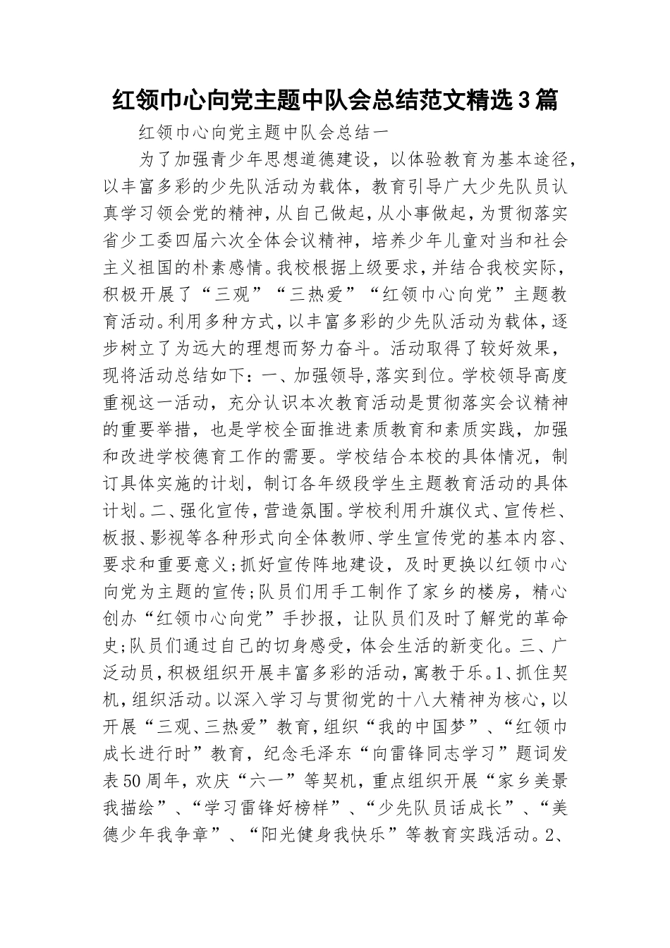 红领巾心向党主题中队会总结范文精选3篇.doc_第1页