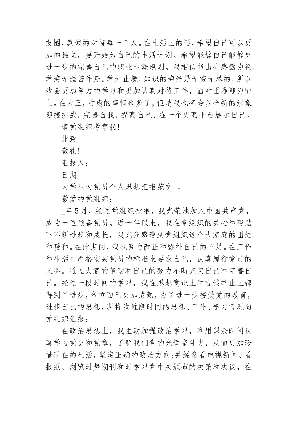 大学生党员个人思想汇报范文.doc_第3页