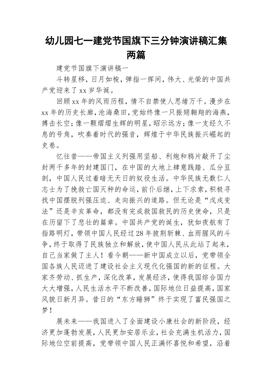 幼儿园七一建党节国旗下三分钟演讲稿汇集两篇.doc_第1页