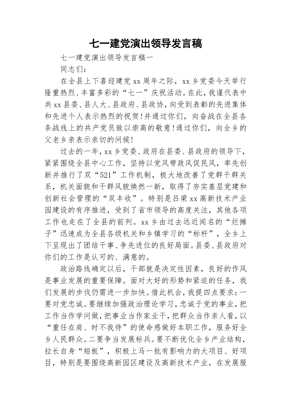 七一建党演出领导发言稿.doc_第1页