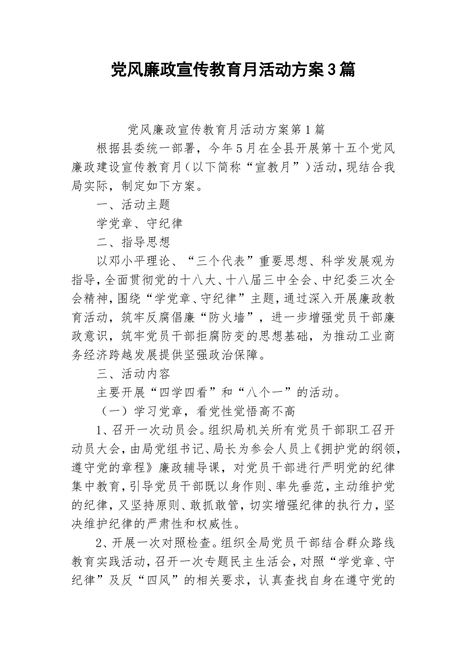 党风廉政宣传教育月活动方案3篇.doc_第1页