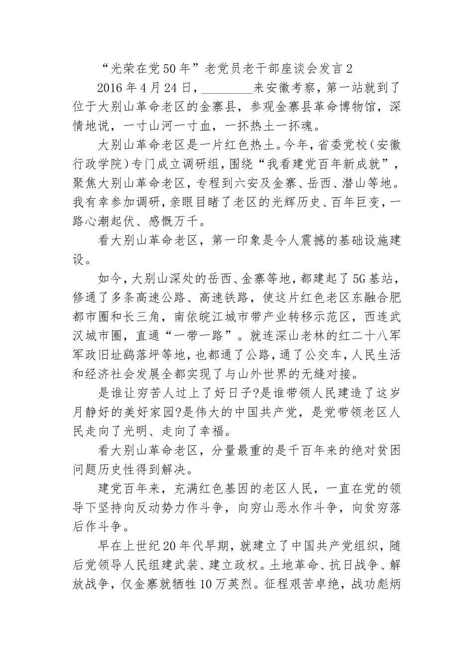 “光荣在党50年”老党员老干部座谈会发言6篇合集.doc_第3页