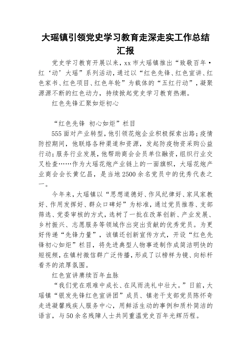 大瑶镇引领党史学习教育走深走实工作总结汇报.doc_第1页